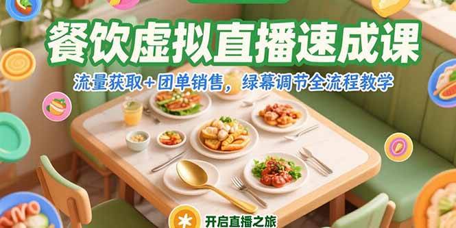 （15293期）餐饮虚拟直播速成课，流量获取+团单销售，绿幕调节全流程教学-知行客
