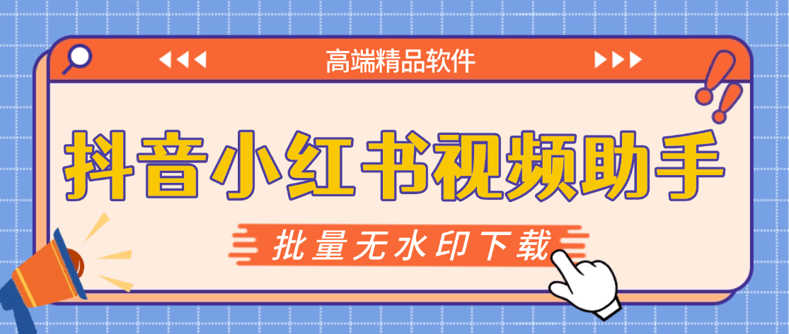 『高端精品』最新抖音小红书无水印下载电脑版，新手小白自媒体必备神器『月卡软件+使用教程』-知行客
