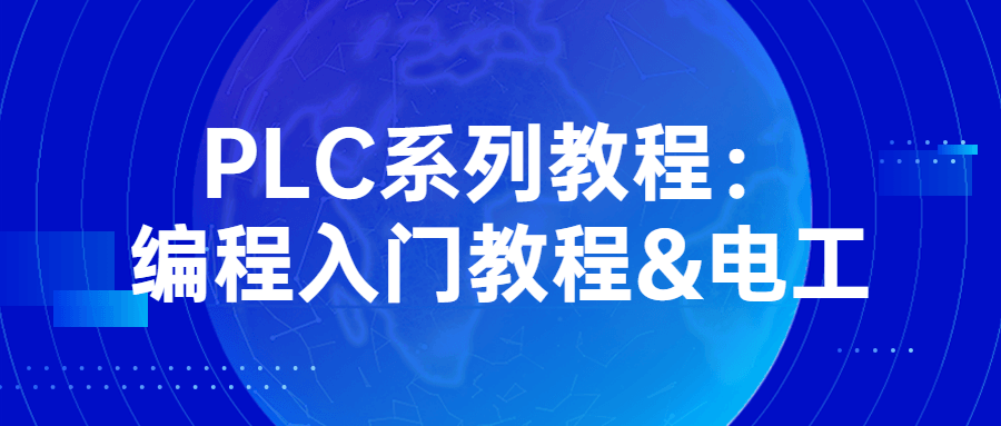 PLC系列教程：编程入门教程&电工-知行客