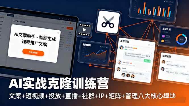 （16328期）AI实战克隆训练营：文案+短视频+投放+直播+社群+IP+矩阵+管理八大核心模块-知行客