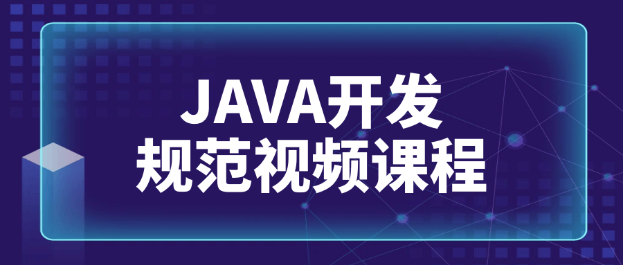 JAVA开发规范视频课程-知行客