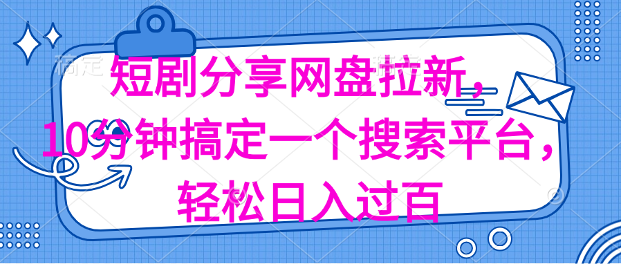 （11611期）分享短剧网盘拉新，十分钟搞定一个搜索平台，轻松日入过百-知行客