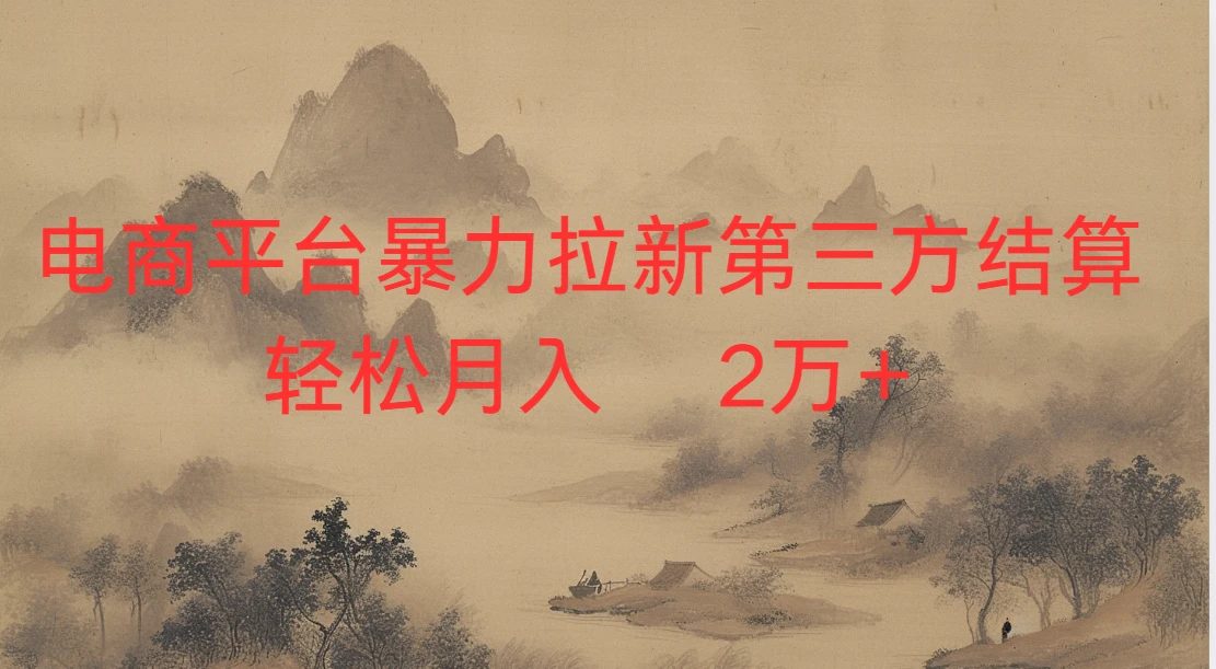 2026虚拟电商暴力拉新，日入四位数，保姆教程！-知行客