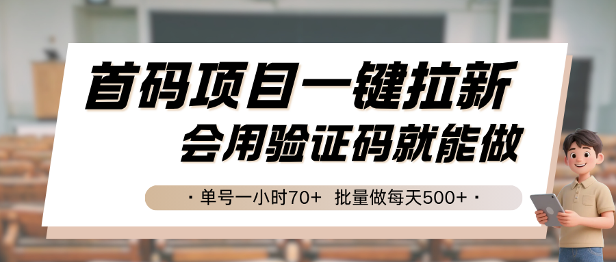 首码项目一键拉新，会用验证码就能做 单号一小时70+，批量做每天500+-知行客