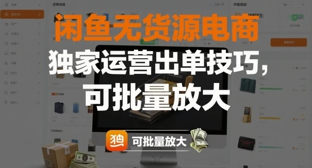 闲鱼无货源电商，独家运营出单技巧，可批量放大-知行客