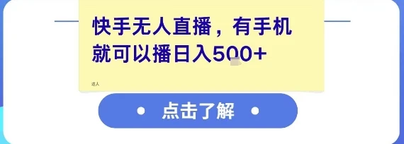 快手无人直播，有手机就可以播，收益可观日入5张+-知行客