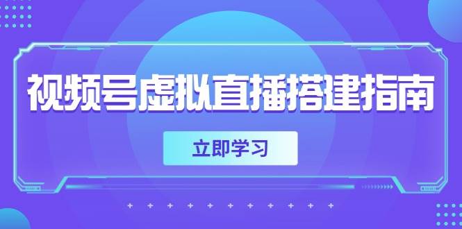 （14885期）视频号虚拟直播搭建指南，准备软硬件，设置画面尺寸，添加背景前景-知行客