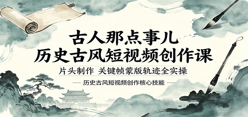 古人那点事儿历史古风短视频创作课，片头制作，关键帧蒙版轨迹全实操-知行客