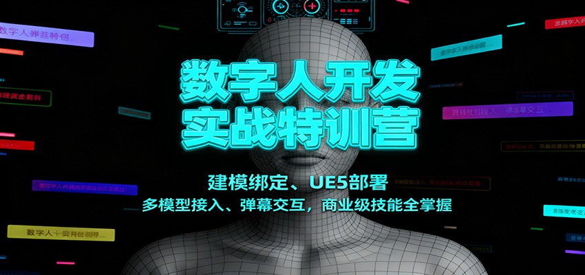 数字人开发实战特训营：建模绑定、UE5部署、多模型接入、弹幕交互，商业级技能全掌握-知行客