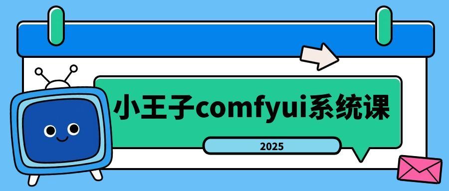 小王子comfyui系统课2025年-知行客