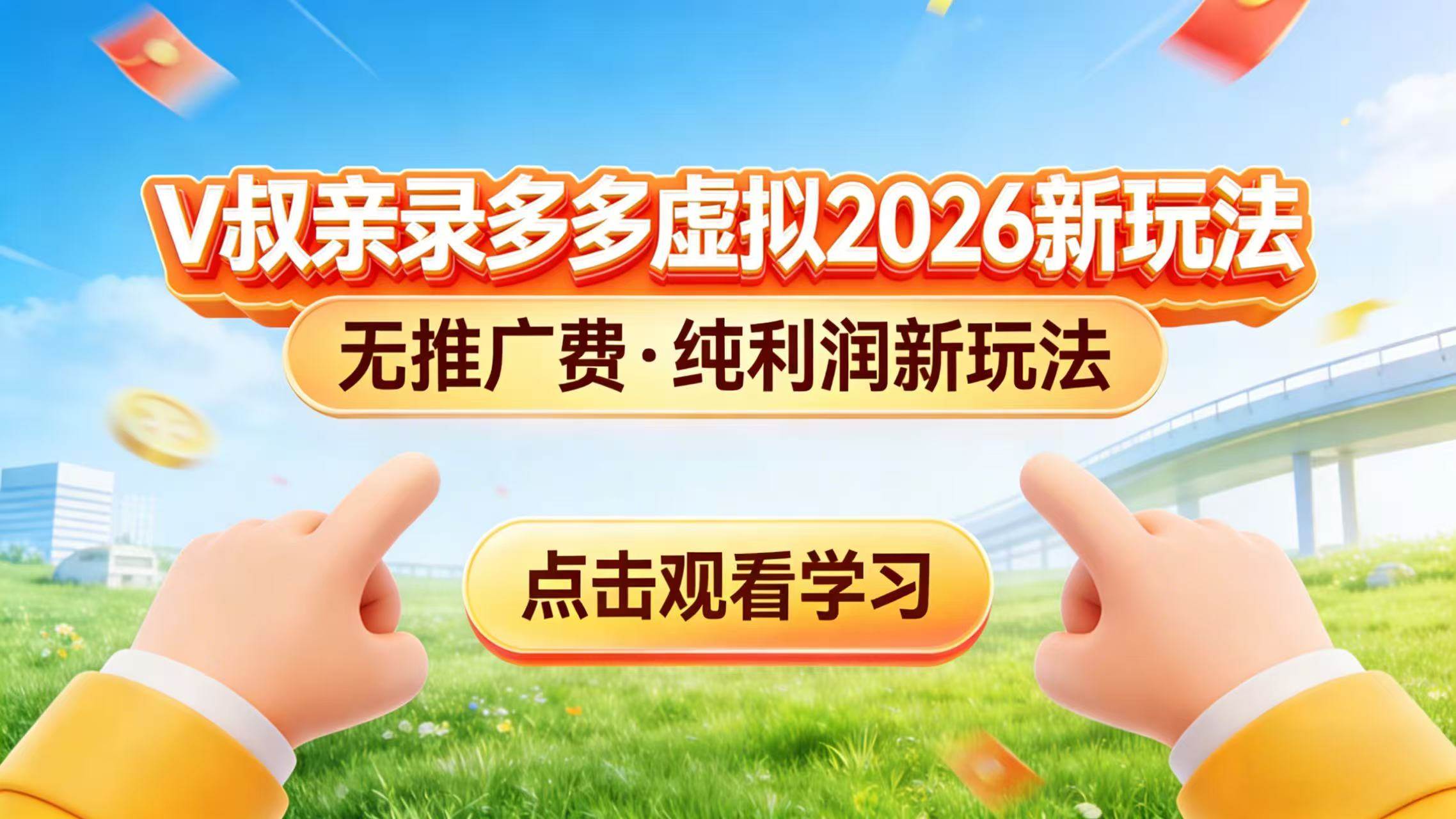 （17445期）0 成本起步！拼多多虚拟电商新玩法，V 叔带你日入三张-知行客
