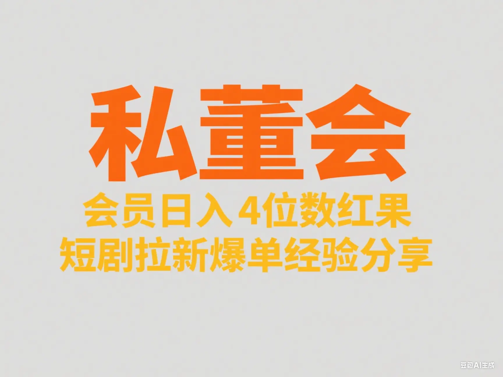 私董会 会员日入4位数红果短剧拉新爆单经验分享-知行客