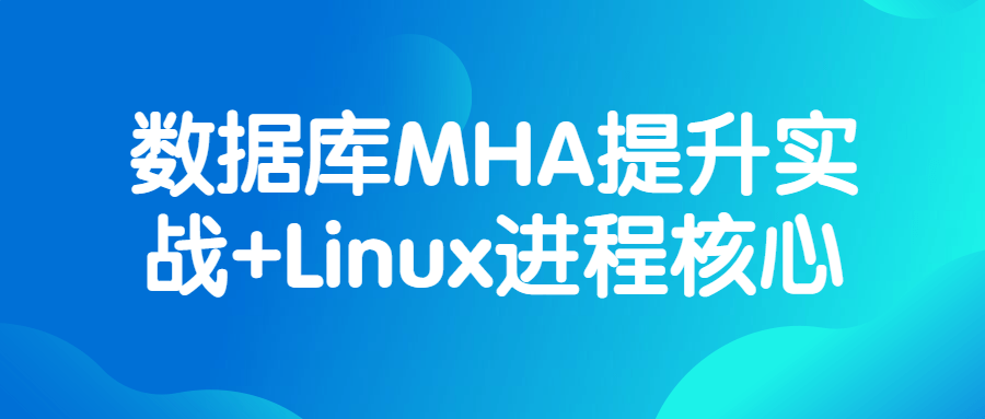 数据库MHA提升实战+Linux进程核心-知行客