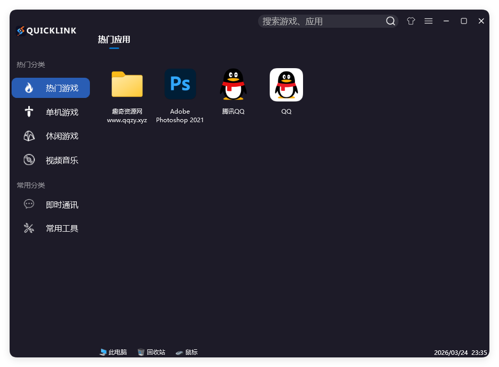 QuickLink图标启动器 v3.15.3绿色版-知行客
