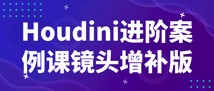 Houdini进阶案例课镜头增补版-知行客