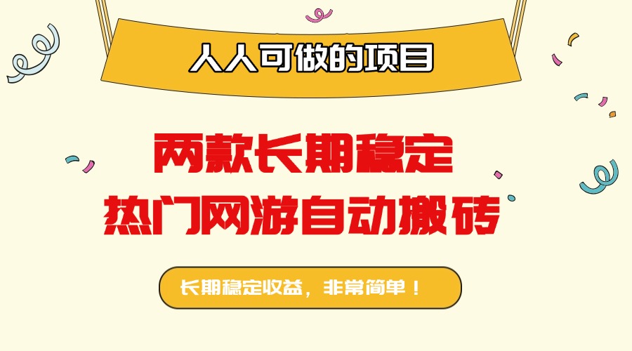 两款长期稳定热门网游自动搬砖：日入千元，人人可做的项目！-知行客