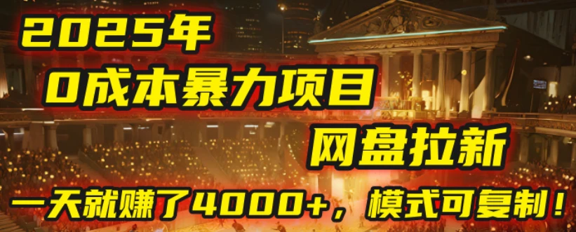 2025年，一个“0成本”的暴力项目：靠“网盘拉新”，有人一天就赚了4000+，模式可复制！-知行客