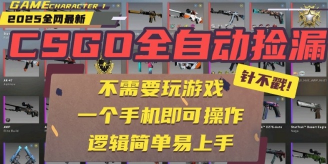 CSGO自动捡漏项目，最新独家玩法，一个手机即可操作，新手小白轻松月入1W+，操作简单易上手【揭秘】-知行客