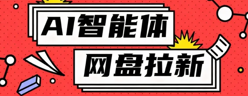 利用Ai智能体+网盘拉新搬砖，零成本无脑搬砖，竟然可以躺赚500+-知行客