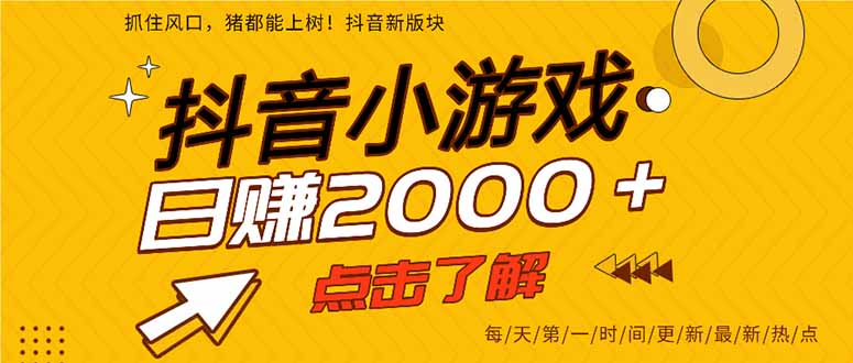 2025年爆火的抖音小游戏项目，一部手机日入2000+-知行客