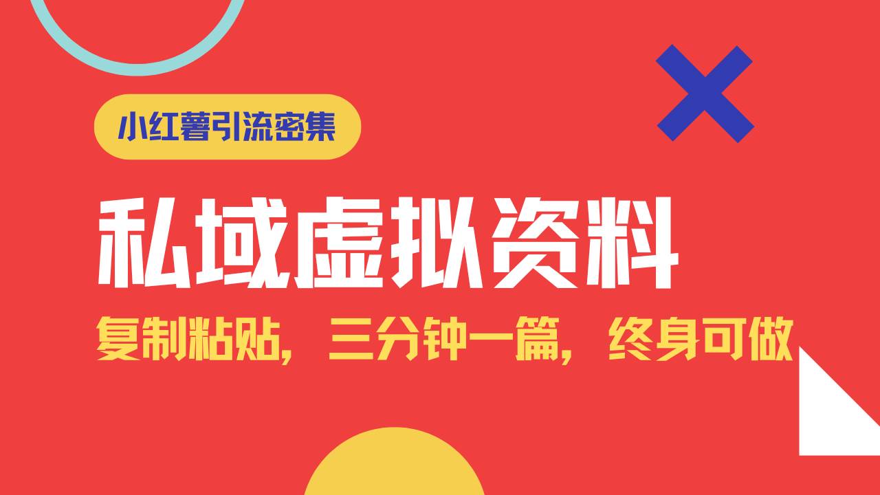 （14502期）小红书引流私域旅游虚拟资料玩法，复制粘贴，三分钟一篇图文，日入1000…-知行客