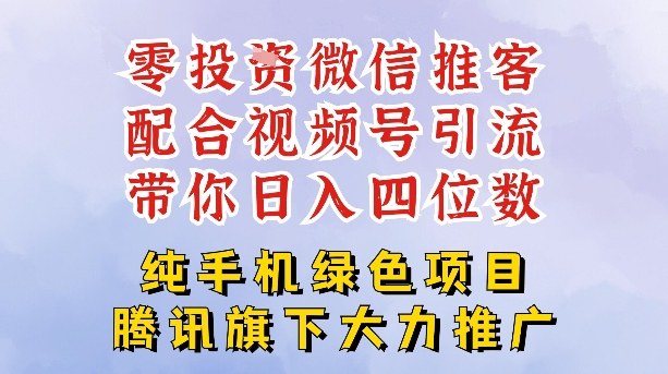 零成本就能干的推客项目免费注册即可开启自己的微信小店，配合视频号引流，带你轻松日入4位数-知行客