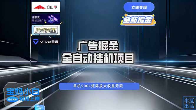 广告自动掘金 全自动运行 运行稳定 单机500+ 项目稳定 新手 小白可做-知行客