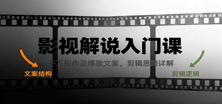 影视解说入门课，千万级作品爆款文案，剪辑思路详解-知行客