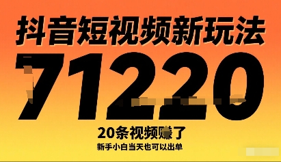 抖音短视频新玩法，20条视频挣了1w+，新手小白当天也可以出单-知行客