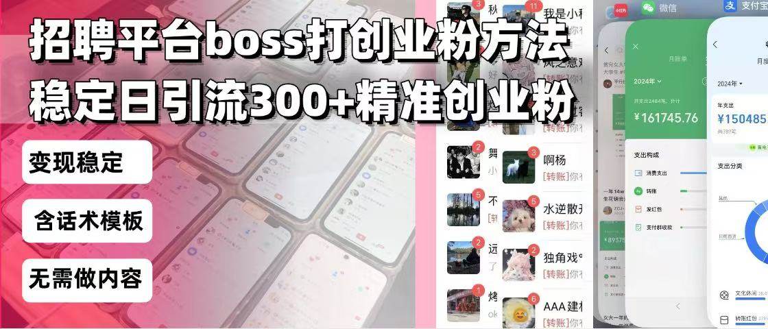 （13918期）招聘平台无限引流方法，复制粘贴即可，好起号好过审，日稳定引流300+创…-知行客