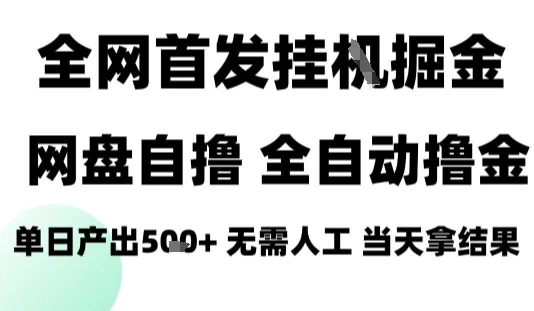 2025最新网盘自撸拉新，全自动运行，无需人工，日入4张+，小白可玩【揭秘】-知行客