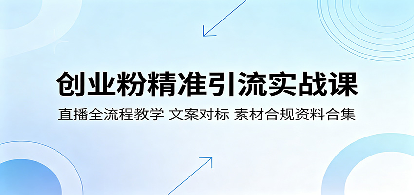 创业粉精准引流实战课：直播全流程教学，文案对标，素材合规资料合集-知行客