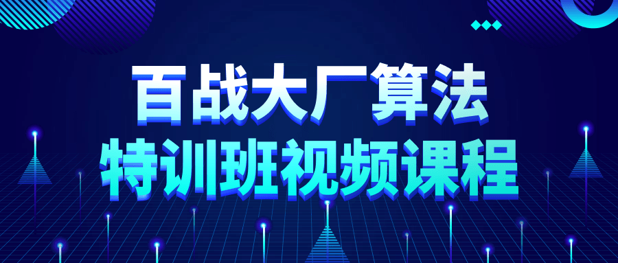 百战大厂算法特训班视频课程-知行客