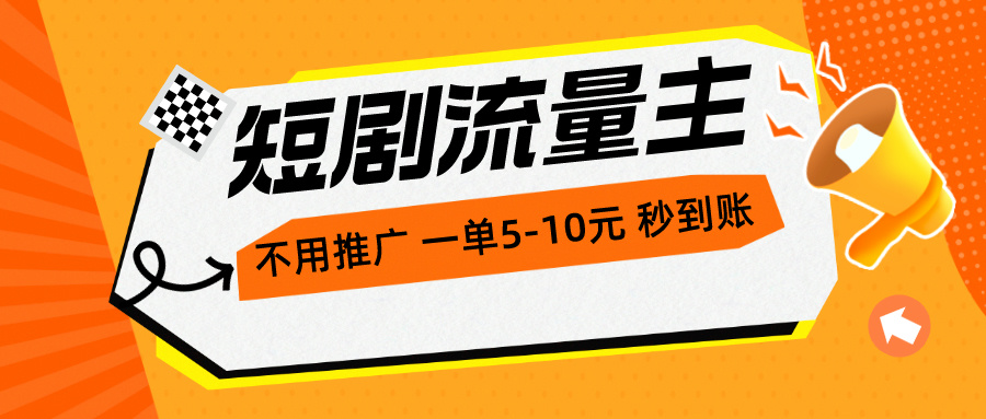 （10741期）短剧流量主，不用推广，一单1-5元，一个小时200+秒到账-知行客