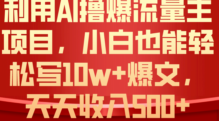 （10646期）利用 AI撸爆流量主收益，小白也能轻松写10W+爆款文章，轻松日入500+-知行客