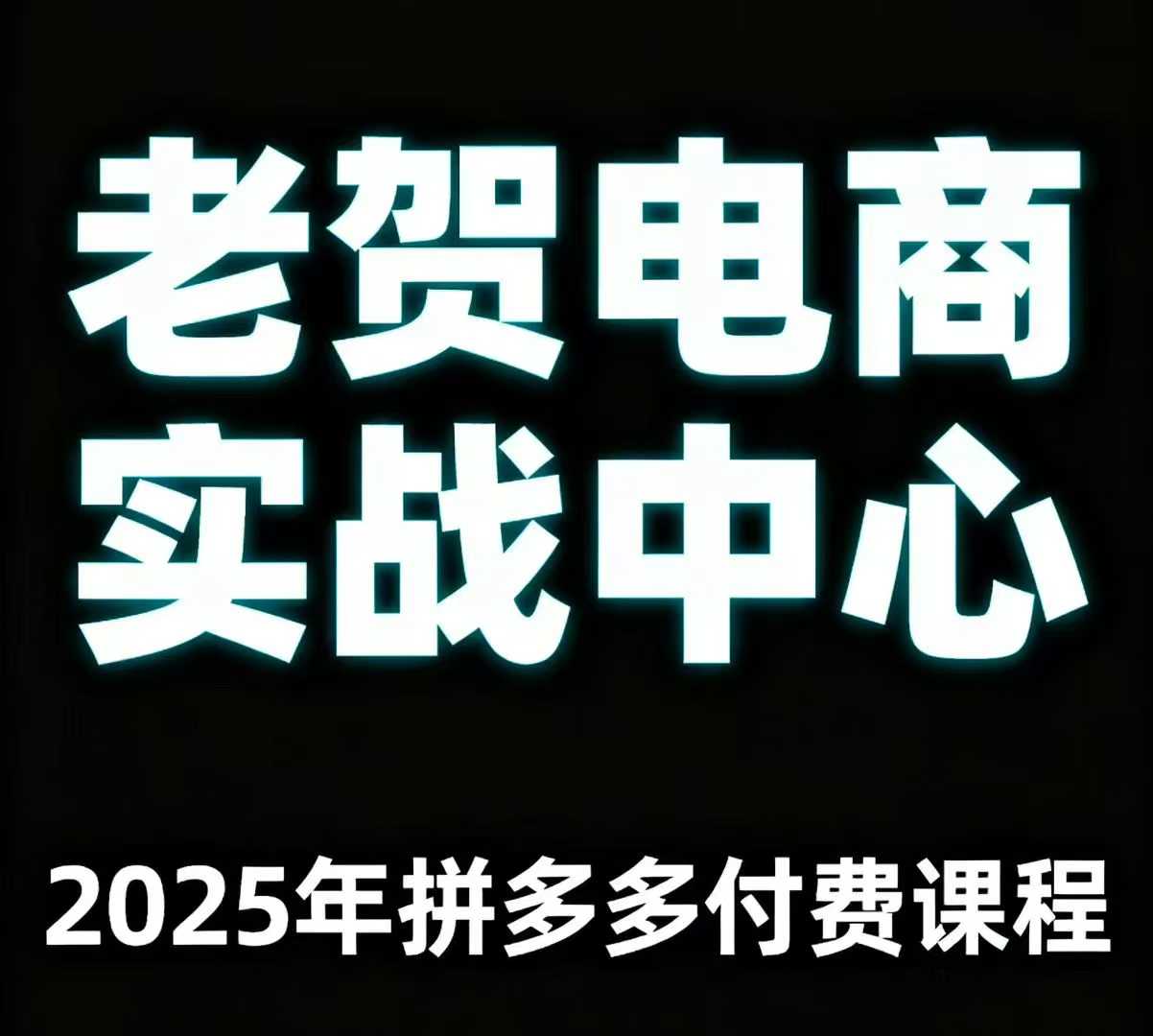 老贺电商2025年拼多多付费课程，用通俗易懂的方法告诉你多多怎么玩-知行客