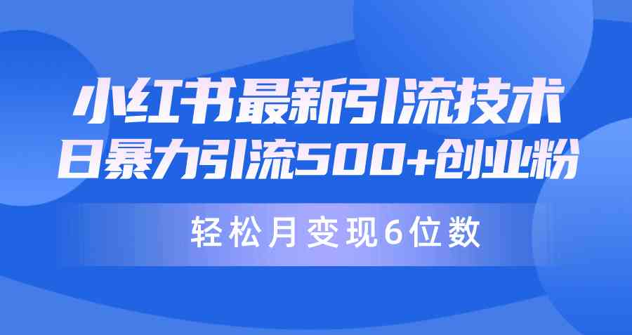 （9871期）日引500+月变现六位数24年最新小红书暴力引流兼职粉教程-知行客