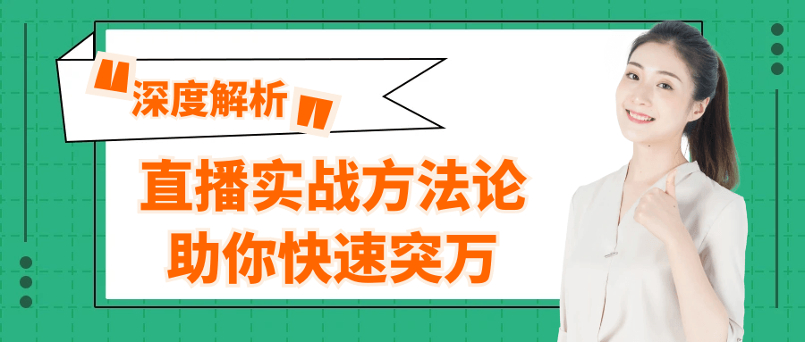 直播实战方法论助你快速突万-知行客