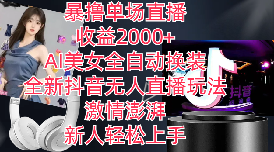 （11199期）全新抖音玩法，无人直播，AI美女全自动换装，激情澎湃，新人轻松上手，…-知行客