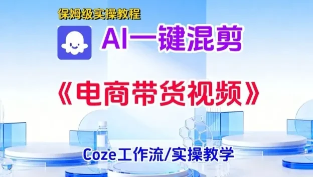 一键生成《电商带货混剪》短视频，实操搭建教学课，通俗易懂，包教包会-知行客