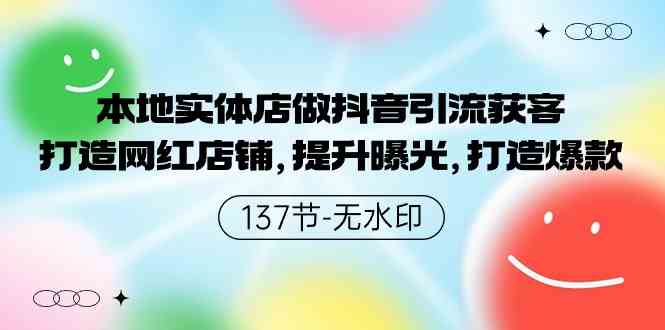 （9629期）本地实体店做抖音引流获客，打造网红店铺，提升曝光，打造爆款-137节无水印-知行客