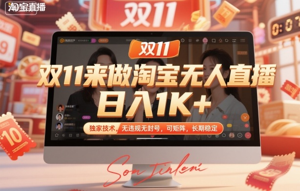 双11来做淘宝无人直播，日入1K+，独家技术，无违规无封号，可矩阵，长期稳定【揭秘】-知行客