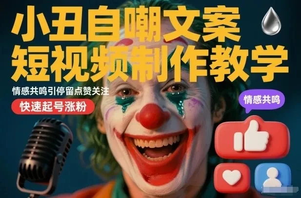 小丑自嘲文案短视频制作教学，情感共鸣引停留点赞关注，快速起号涨粉-知行客