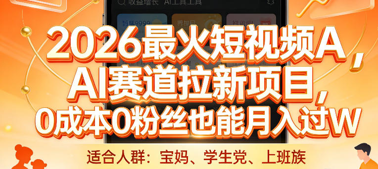 2026最火短视频AI赛道拉新项目，0成本0粉丝也能月入过1W【揭秘】-知行客