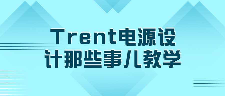 Trent电源设计那些事儿教学-知行客