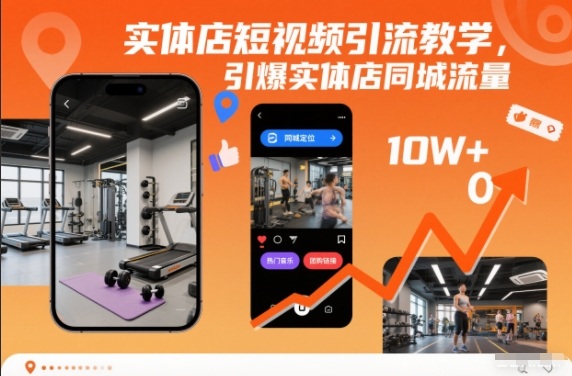 实体店短视频引流教学，引爆实体店同城流量-知行客