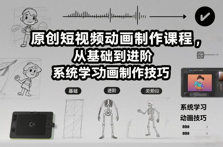 原创短视频动画制作课程，从基础到进阶，系统学习动画制作技巧-知行客