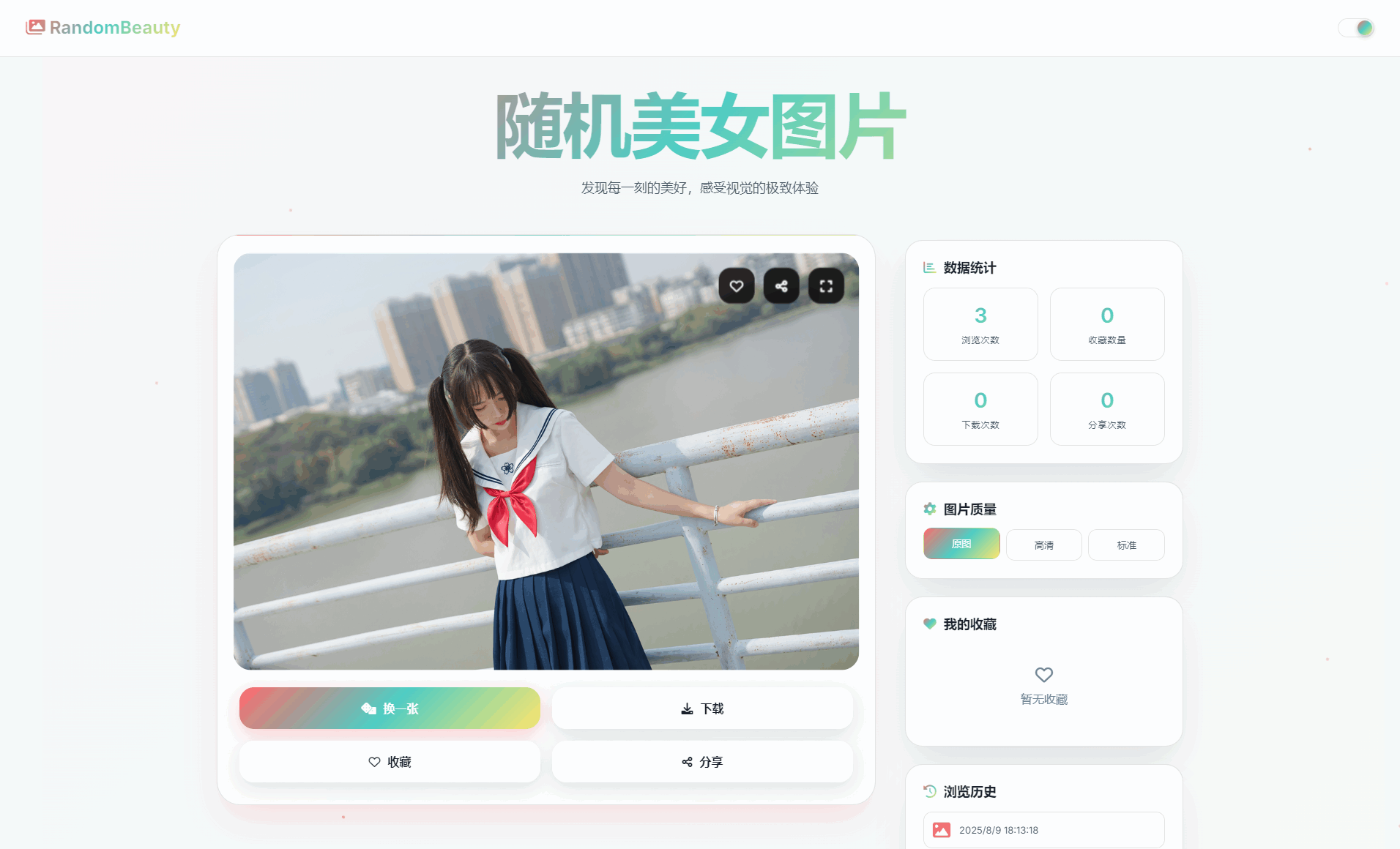 随机小姐姐图片源码_极致UI_保存历史缓存源码分享 | 资源下载 - 知行客-知行客