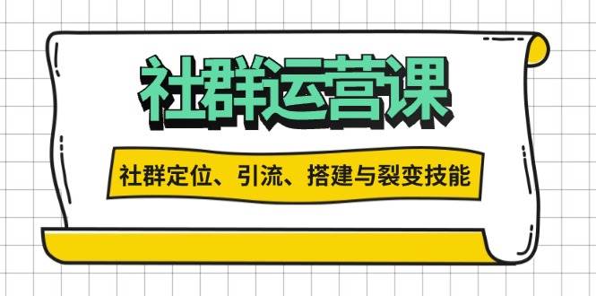 （13479期）社群运营打卡计划：解锁社群定位、引流、搭建与裂变技能-知行客