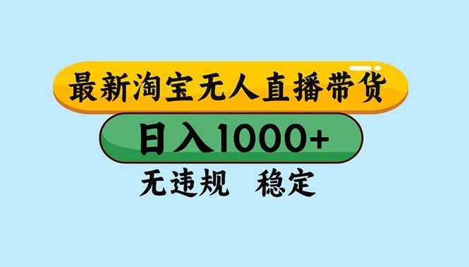 （16761期）淘宝无人直播，独家技术，日入2K+，无违规无封号，可矩阵，长期稳定-知行客